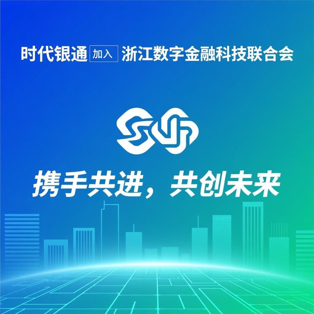 时代银通加入浙江数字金融科技联合会：携手共进，共创未来