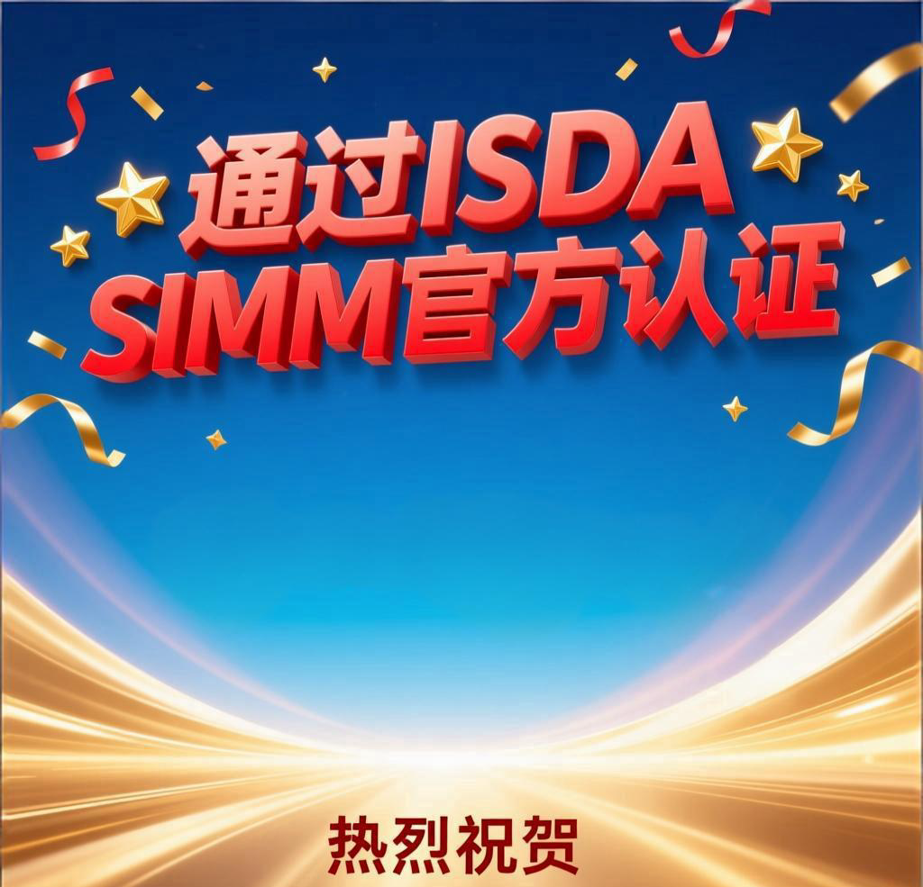 时代银通成功通过ISDA SIMM单元测试，荣获官方模型认证