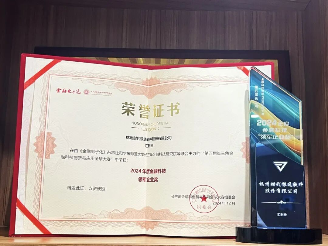 2024年度金融科技&middot;领军企业奖荣誉证书