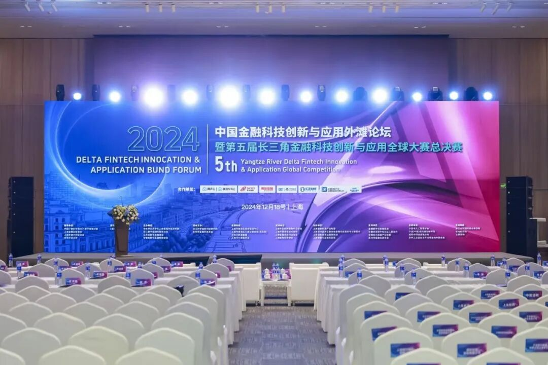 第五届长三角金融科技创新与应用全球大赛会场