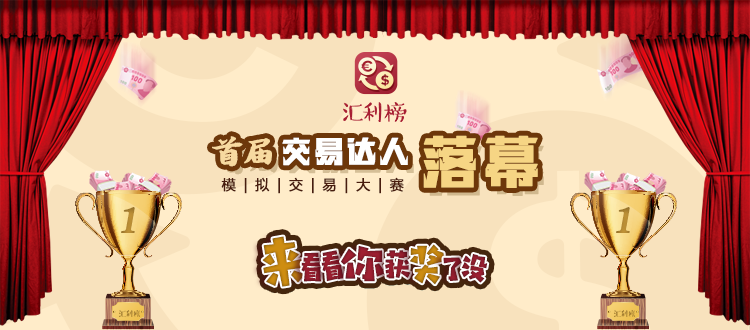 汇利榜“交易达人”模拟交易大赛落幕，你上榜了吗！