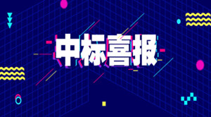 【喜报】时代银通中标兴业银行“交易通量化交易”项目